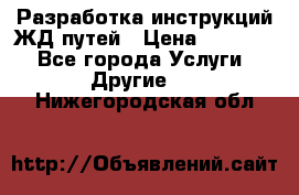 Разработка инструкций ЖД путей › Цена ­ 10 000 - Все города Услуги » Другие   . Нижегородская обл.